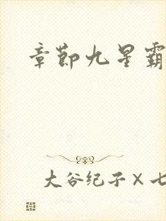 章节九星霸体诀