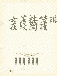 女友林佳琪小说在线阅读