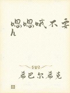 嗯嗯哦不要啊高h