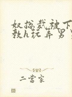 奴总裁被下属调教h玩弄男男文封面