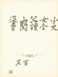 深山父女小说免费阅读全文最新章节封面