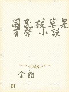 国民校草是女生有声 小说