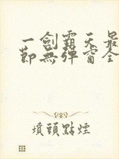 一剑霸天最新章节无弹窗全文免费阅读