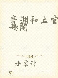 齐渊和上官雪笔趣阁