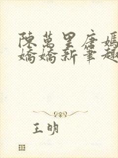 陈万里唐嫣然宋娇娇新笔趣阁小说封面