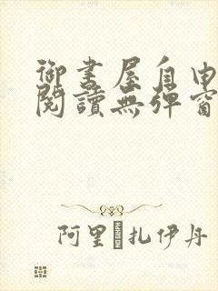 御书屋自由免费阅读无弹窗