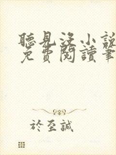 听见没小说全文免费阅读笔趣阁封面