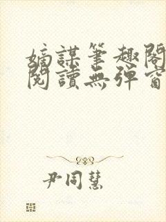 嫡谋笔趣阁免费阅读无弹窗