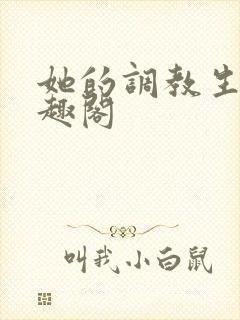 她的调教生活笔趣阁