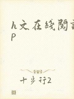 h文在线阅读np