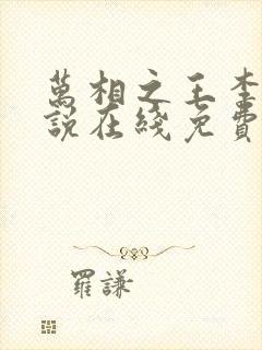 万相之王李洛小说在线免费阅读