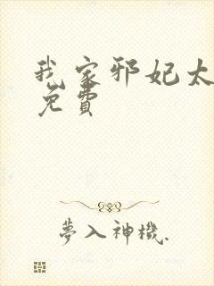 我家邪妃太嚣张免费