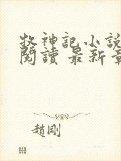 牧神记小说免费阅读 最新章节 无弹窗