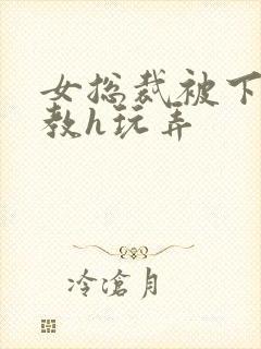 女总裁被下属调教h玩弄