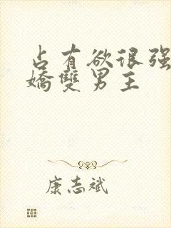 占有欲很强的病娇双男主