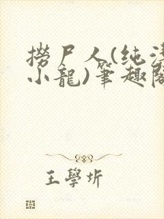 捞尸人(纯洁滴小龙)笔趣阁