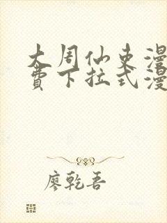 大周仙吏漫画免费下拉式漫画