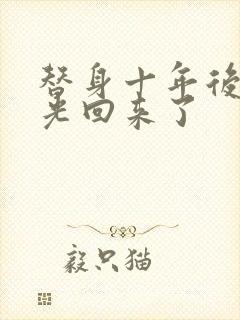 替身十年后白月光回来了