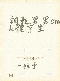 调教男男sm高h体育生封面