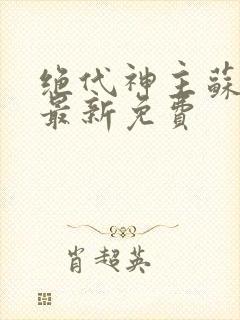 绝代神主苏莫的最新免费