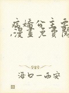 病娇公主要黑化,漫画免费阅读