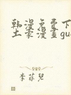 韩漫免费下拉式土豪漫画guan网封面