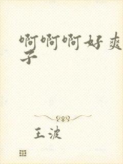 啊啊啊好爽大奶子封面