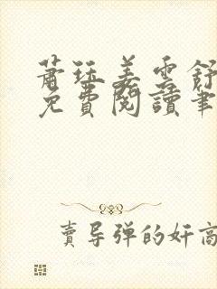 萧珏姜云舒小说免费阅读笔趣阁封面