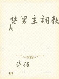 双男主调教文高h