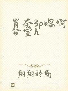 肖奈3p嗯啊办公室h