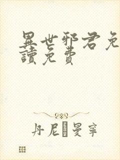 异世邪君免费阅读免费