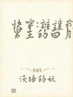 快穿:谁让我是男主的白月光呢