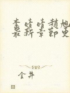 李晴晴赵旭小说最新章节更新免费阅读封面