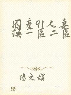 国产91人妻互换一区二区
