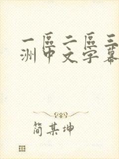 一区二区三区亚洲中文字幕