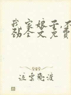 我家娘子,不对劲全文免费