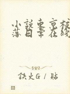 小说东京校花堕落日常在线阅读