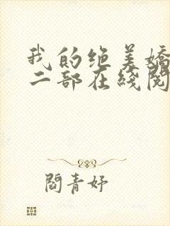 我的绝美娇妻第二部在线阅读