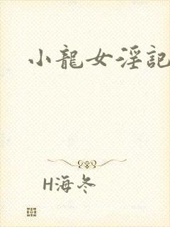 小龙女淫记h