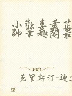 小欢喜黄芷陶潘帅笔趣阁最新章节更