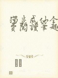 独步成仙全文免费阅读笔趣阁