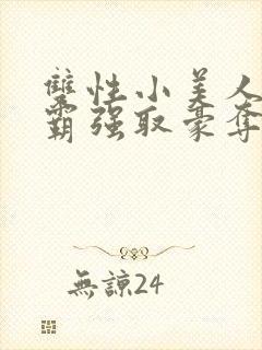 双性小美人被校霸强取豪夺小说