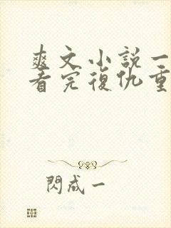 爽文小说一口气看完复仇重生封面