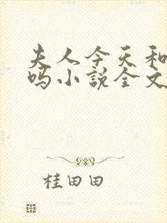 夫人今天和离了吗小说全文免费阅读