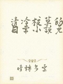 清冷校草的堕落日常小说免费阅读
