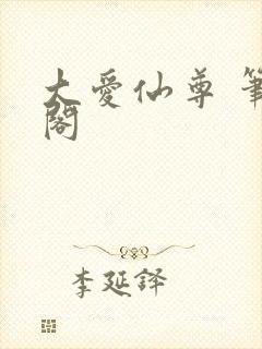 大爱仙尊 笔趣阁