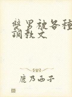 双男被各种道具调教文