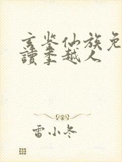 玄鉴仙族免费阅读季越人