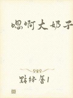 嗯啊大奶子啊封面