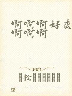 啊啊啊好爽操我啊啊啊